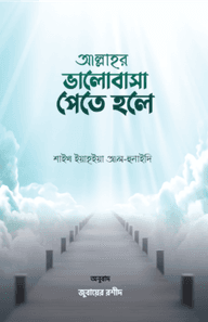 আল্লাহর ভালোবাসা পেতে হলে