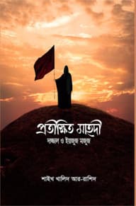 প্রতীক্ষিত মাহদি, দাজ্জাল ও ইয়াজুজ মাজুজ