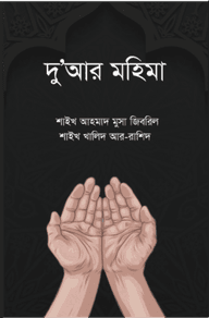 দুআর মহিমা