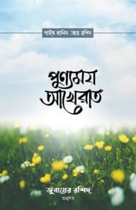 পুণ্যময় আখেরাত