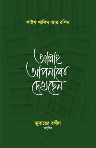 আল্লাহ আপনাকে দেখছেন