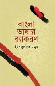 বাংলা ভাষার ব্যাকরণ