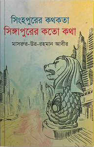 সিংহপুরের কথকতা সিঙ্গাপুরের কতো কথা