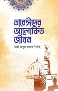 তাবেঈদের আলোকিত জীবন