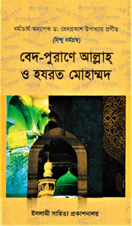 হিন্দু ধর্মগ্রন্থ বেদ-পুরাণে আল্লাহ্ ও হযরত মোহাম্মদ