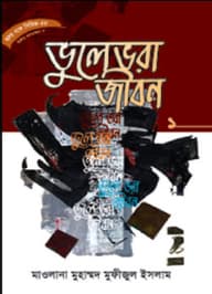 সিরিজ নং- ৫৩ ভুলে ভরা জীবন – ১
