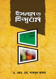 ইসলাম ও হিন্দুধর্ম