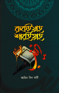 রুকইয়াহ শারইয়াহ