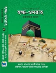হজ্জ-ওমরাহ ধারাবাহিক আমল