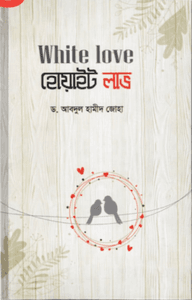 WHITE LOVE হোয়াইট লাভ