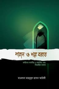 শাবান শবে বরাত (ফজিলত করণীয় ও বর্জনীয় এবং বিভ্রান্তির জবাব)
