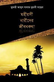 মহীয়সী নারীদের জীবনকথা