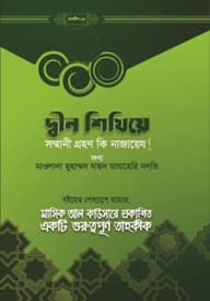 দ্বীন শিখিয়ে সম্মানি গ্রহণ কি নাজায়েয