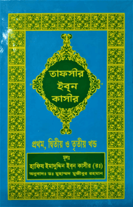 তাফসীর ইবনে কাসীর (১-১৮ খণ্ড)