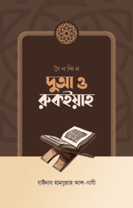 দৈনন্দিন দুআ ও রুকইয়াহ