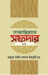 তাজাল্লিয়াতে সফদার ১ম থেকে ৬ষ্ঠ খণ্ড (৬টি বইয়ের সেট)