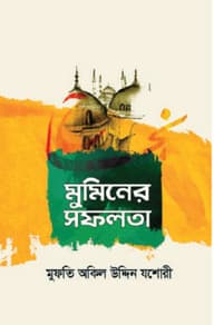 মুমিনের সফলতা