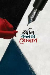 কালি কলম গোলাপ (হার্ডকভার)