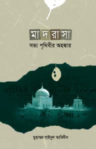 মাদরাসা সভ্য পৃথিবীর অহঙ্কার