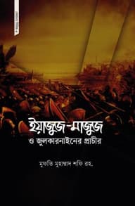 ইয়াজুজ-মাজুজ ও জুলকারনাইনের প্রাচীর
