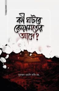 কী ঘটবে কেয়ামতের আগে