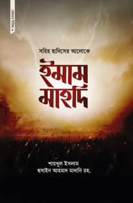 সহিহ হাদিসের আলোকে ইমাম মাহদি
