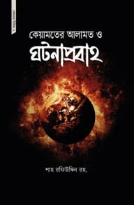 কেয়ামতের আলামত ও ঘটনাপ্রবাহ