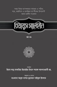 রিয়াযুস সালেহীন (৬ষ্ঠ খণ্ড)