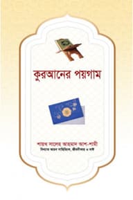 কুরআনের পয়গাম
