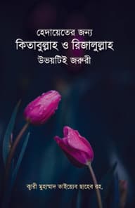 হেদায়েতের জন্য কিতাবুল্লাহ ও রিজালুল্লাহ উভয়টিই জরুরী