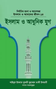 ইসলাম ও আমাদের জীবন-১৪ : ইসলাম ও আধুনিক যুগ