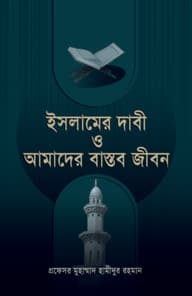 ইসলামের দাবী ও আমাদের বাস্তব জীবন