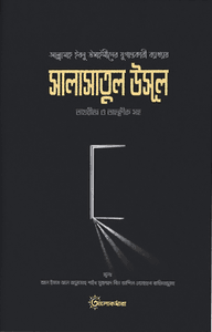 শারহু সালাসাতিল উসূল (তাখরীজ ও তাহকীক সহ)
