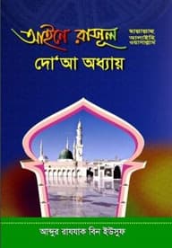 আইনে রাসূল (ছাঃ) দো’আ অধ্যায়