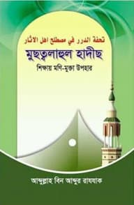 মুছত্বলাহুল হাদীছ (শিক্ষায় মণি-মুক্তা উপহার)