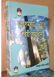যুব সমস্যা ও তার শরয়ী সমাধান