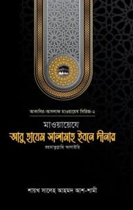 মাওয়ায়েযে আবু হাযেম সালামাহ ইবনে দীনার (রহ.)