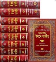 তাফসীর ইবনে কাছীর ১ম খণ্ড