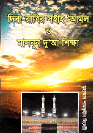 দিবা-রাত্রির সহীহ আমল ও মাসনূন দু’আ শিক্ষা