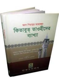 কিতাবুদ তাওহীদের ব্যাখ্যা KITABUT-TAWHEED (BENGALI)