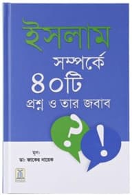 ISLAM SAMPARKA 40 QUESTION AND ANSWER (BENGALI) (ইসলাম সম্পর্কে ৪০টি প্রশ্ন ও তার জবাব)