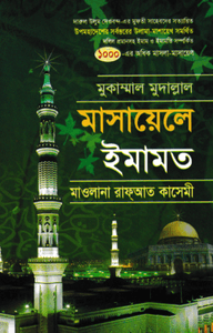 মুকাম্মাল মুদাল্লাল মাসায়েলে ইমামত