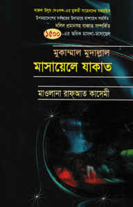 মুকাম্মাল মুদাল্লাল মাসায়েলে যাকাত