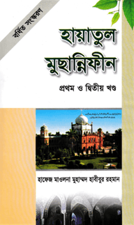 হায়াতুল মুছান্নিফীন -১ম ও ২য় খণ্ড