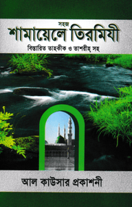 সহজ শামায়েলে তিরমিযী বিস্তারিত তাহকীক ও তাশরীহ সহ