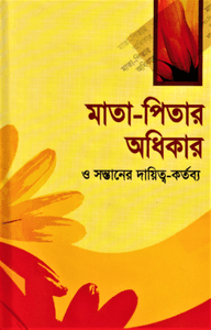 মাতা-পিতার অধিকার ও সন্তানের দায়িত্ব-কর্তব্য