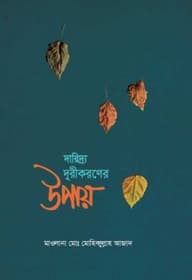 দারিদ্র দূরীকরনের উপায়