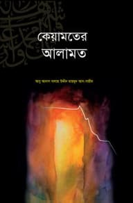 কেয়ামতের আলামত