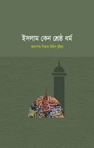 ইসলাম কেন শ্রেষ্ঠ ধর্ম