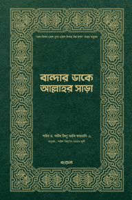 বান্দার ডাকে আল্লাহর সাড়া